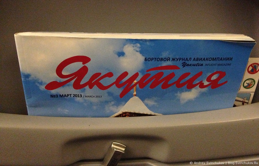 Полет в Якутск
