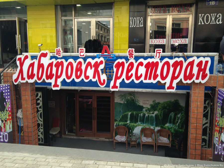 Ресторан Хабаровск в Фуюане