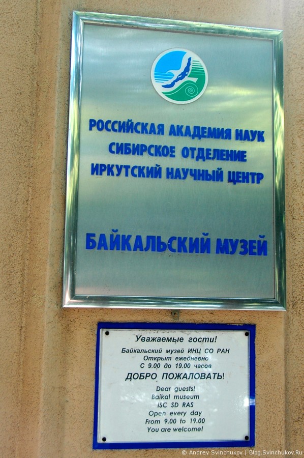 Музей Байкала